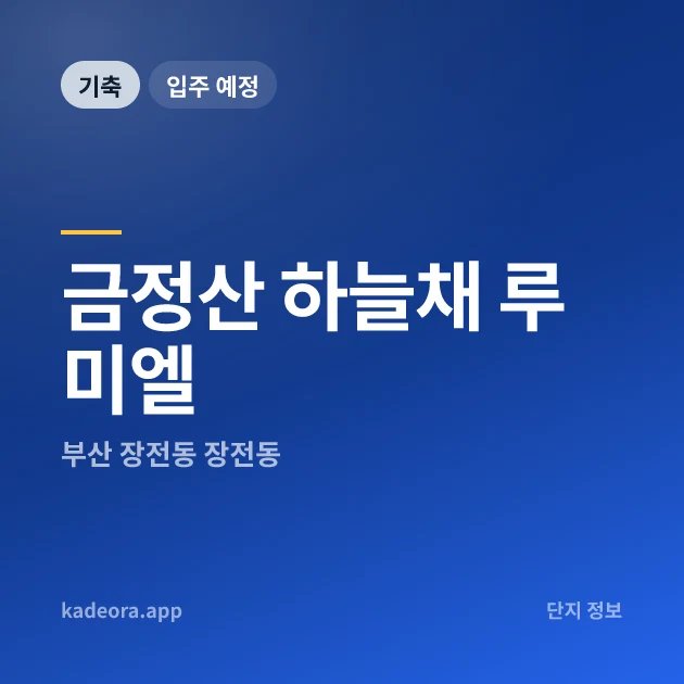 금정산 하늘채 루미엘 현장 카드