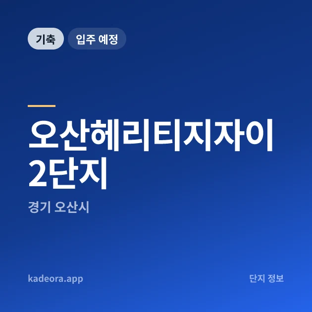 오산헤리티지자이 2단지 현장 카드