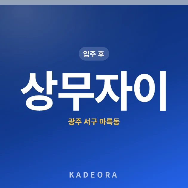 상무자이 현장 카드
