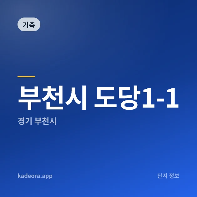부천시 도당1-1 현장 카드