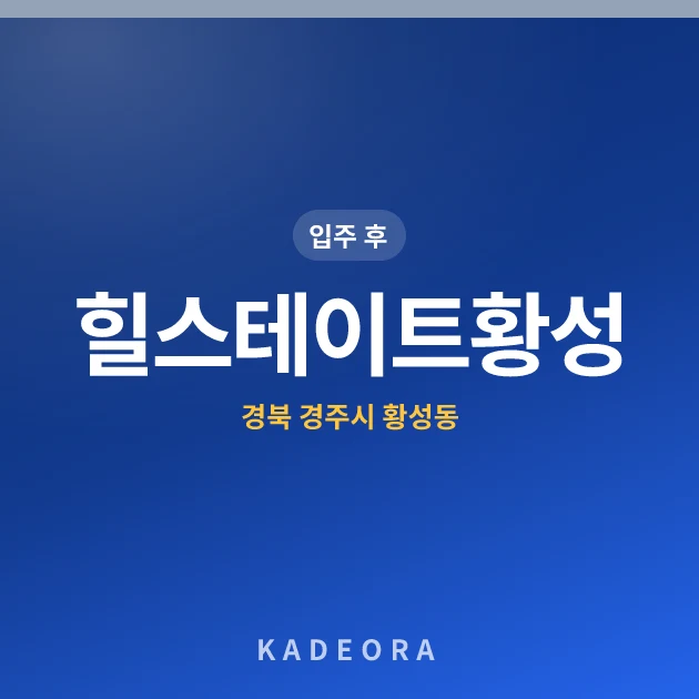 힐스테이트황성 현장 카드