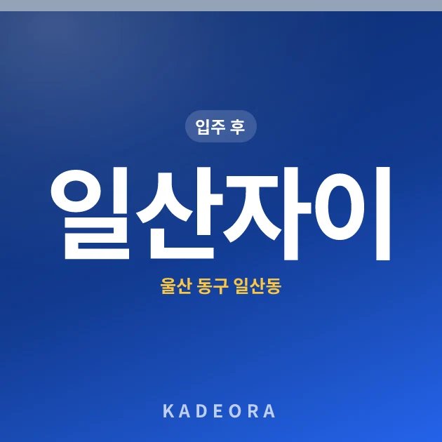 일산자이 현장 카드