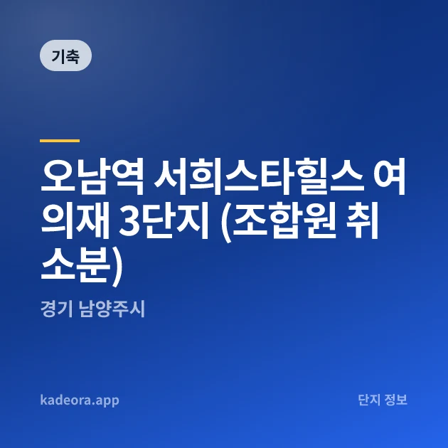오남역 서희스타힐스 여의재 3단지 (조합원 취소분) 현장 카드