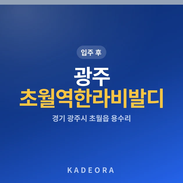 광주 초월역 한라비발디 현장 카드