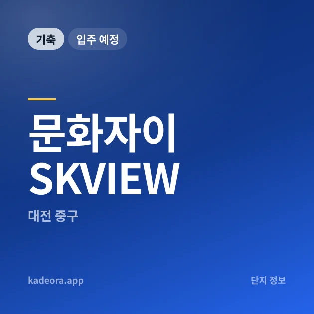 문화자이SKVIEW 현장 카드
