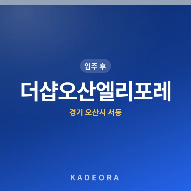 더샵오산엘리포레 현장 카드