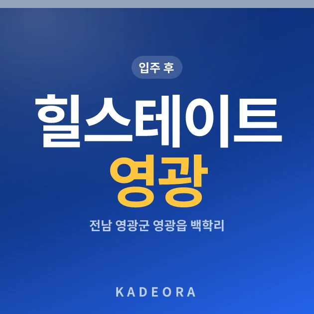 힐스테이트 영광 현장 카드