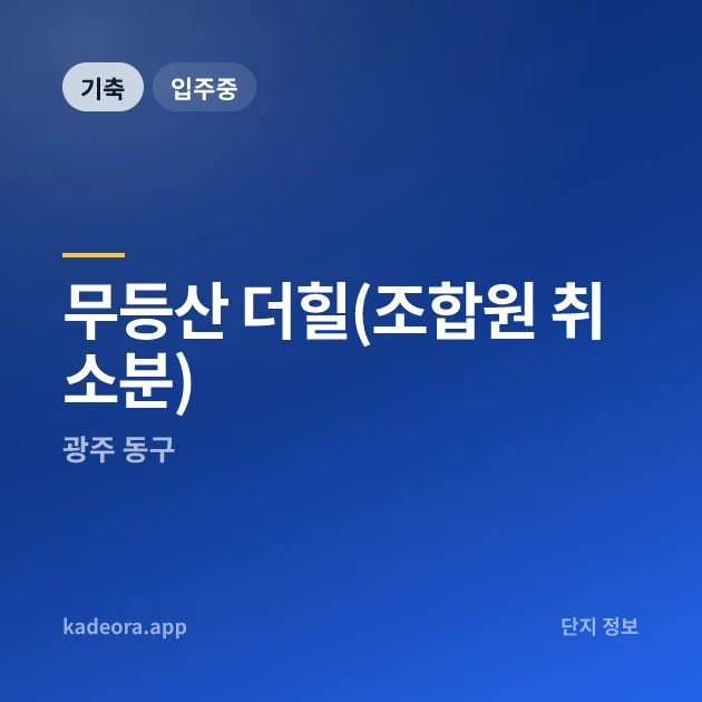 무등산 더힐(조합원 취소분) 현장 카드