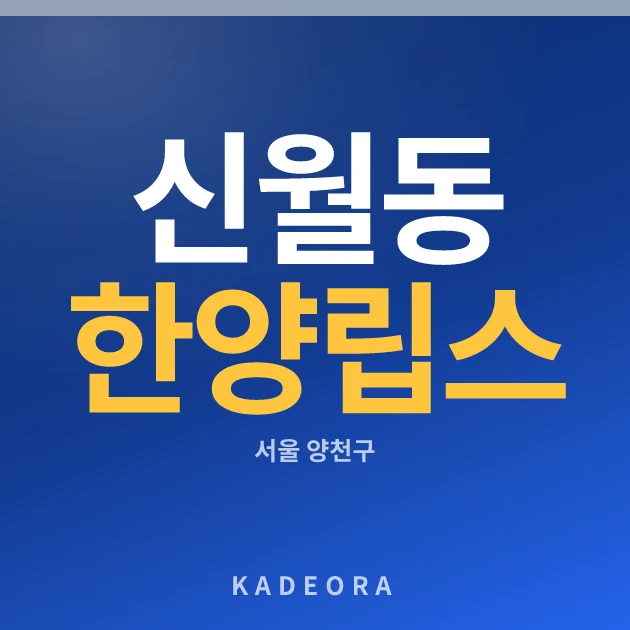 신월동 한양립스(2차) 현장 카드