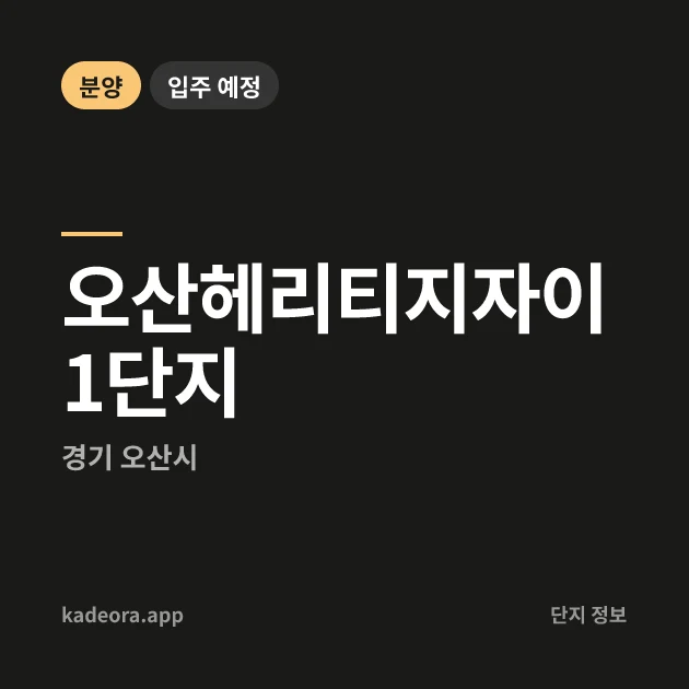 오산헤리티지자이 1단지 현장 카드
