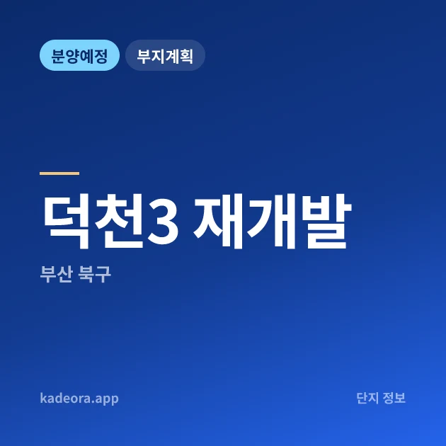부산 북구 덕천3 재개발 현장 카드