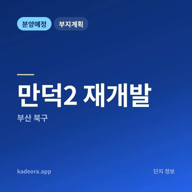 부산 북구 만덕2 재개발 현장 카드