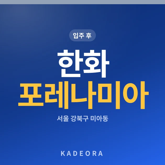 한화 포레나 미아 현장 카드