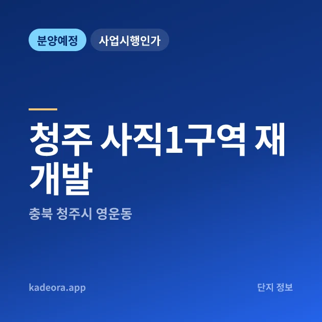 충북 청주 사직1구역 재개발 현장 카드