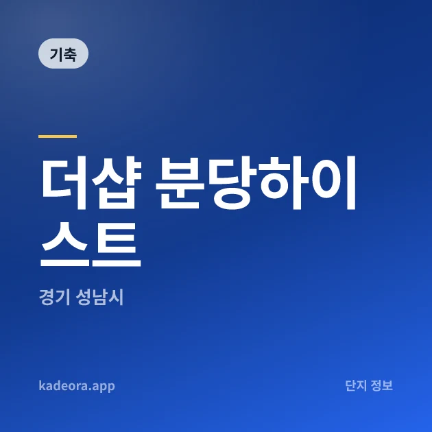 더샵 분당하이스트 현장 카드