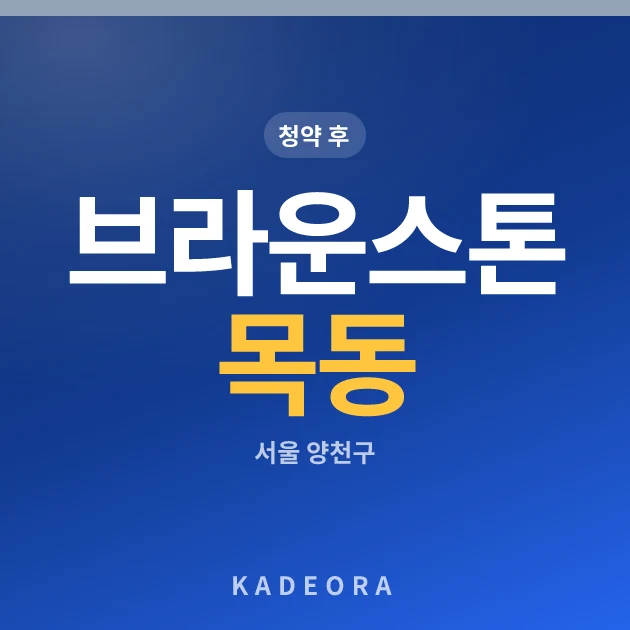 브라운스톤 목동(2차) 현장 카드