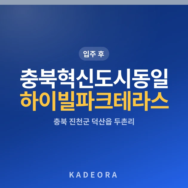 충북혁신도시동일하이빌파크테라스 현장 카드