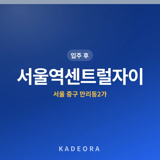 서울역센트럴자이 현장 카드