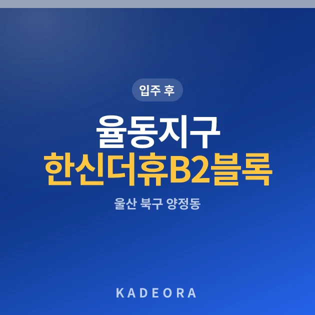 율동지구 한신더휴 B2블록 현장 카드