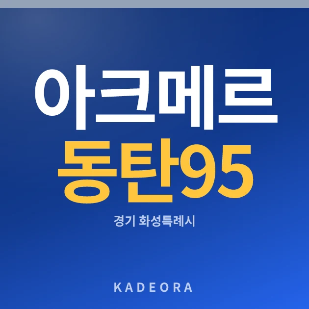 아크메르 동탄 95 현장 카드