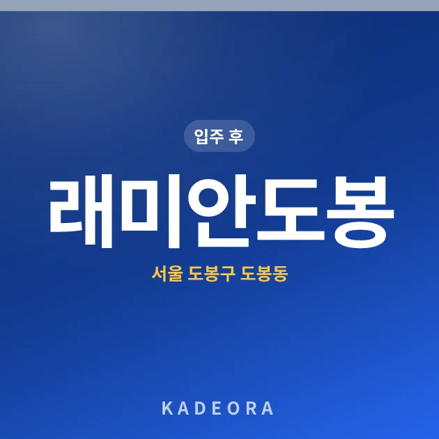 래미안도봉 현장 카드