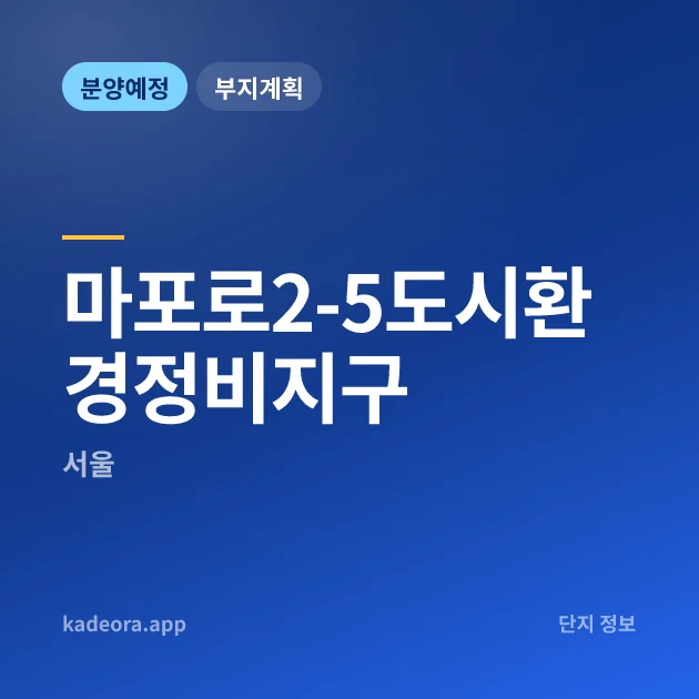 마포로2-5도시환경정비지구 현장 카드