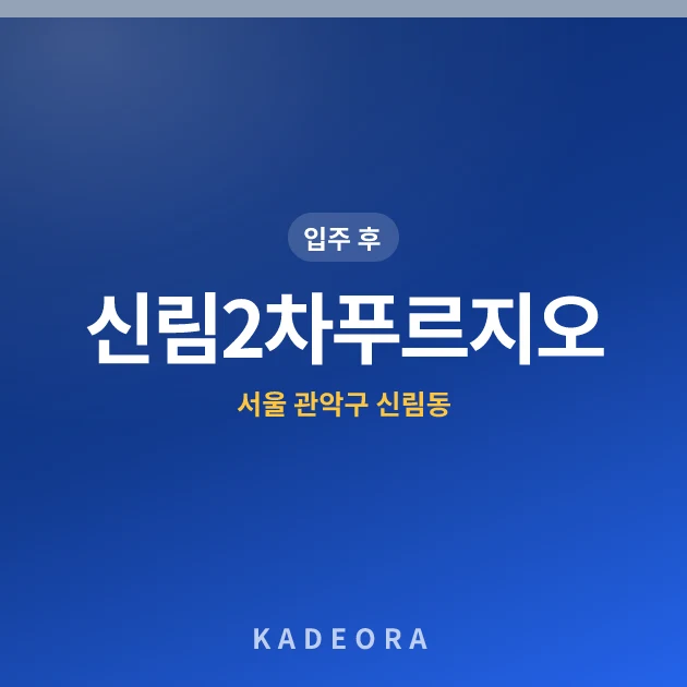 신림2차푸르지오 현장 카드