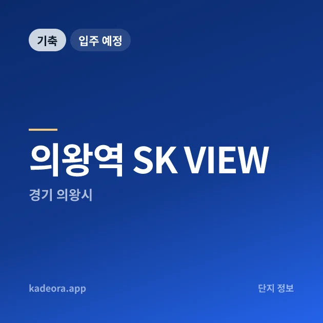 의왕역 SK VIEW 현장 카드