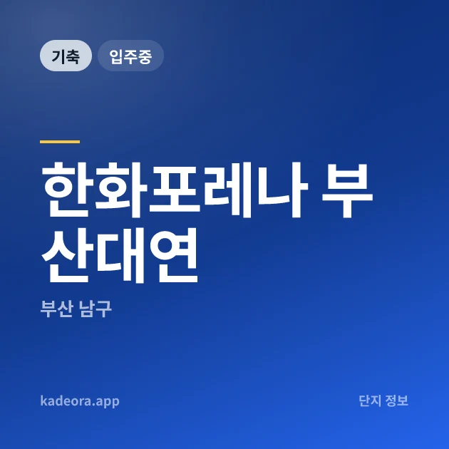 한화포레나 부산대연 현장 카드