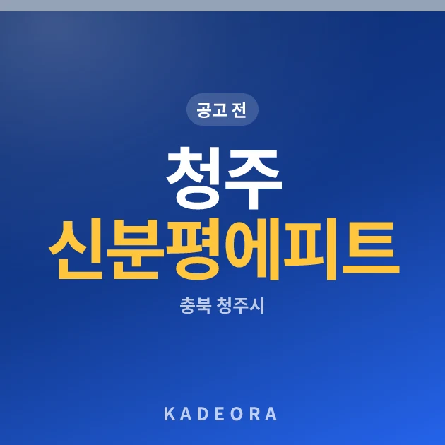 청주 신분평 에피트 더웨이시티 현장 카드