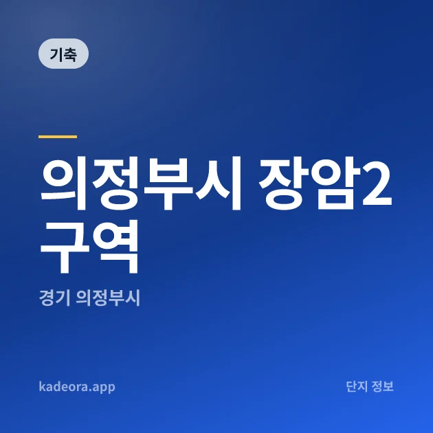 의정부시 장암2구역 현장 카드