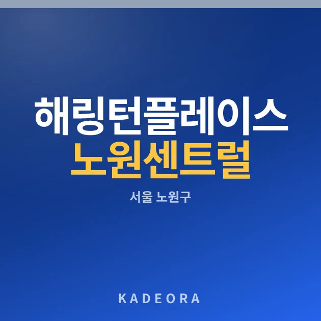 해링턴플레이스 노원 센트럴(2차) 현장 카드