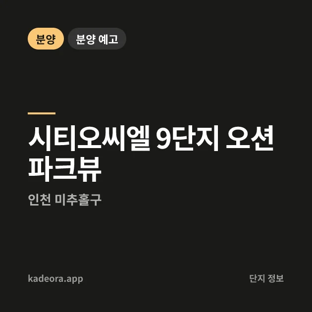 인천 미추홀구 시티오씨엘 9단지 오션파크뷰 현장 카드