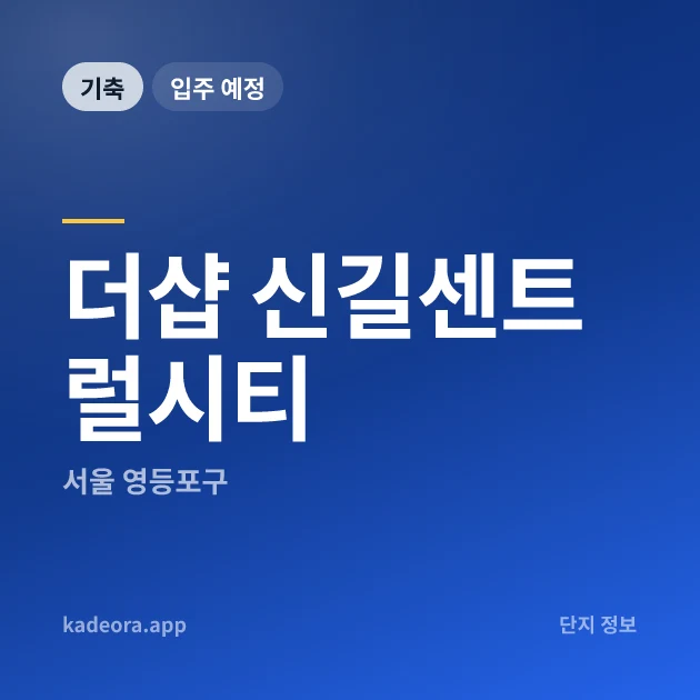더샵 신길센트럴시티 현장 카드