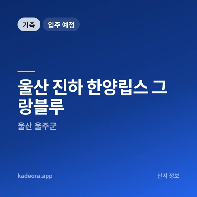 울산 진하 한양립스 그랑블루 현장 카드