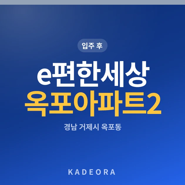 e편한세상옥포아파트2단지 현장 카드