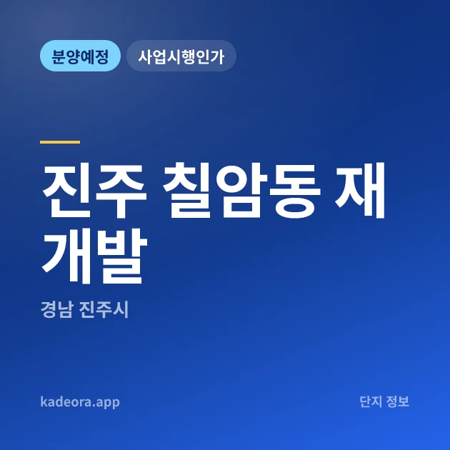 경남 진주 칠암동 재개발 현장 카드