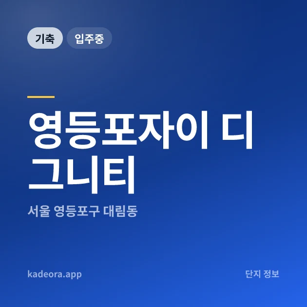 영등포자이 디그니티 현장 카드