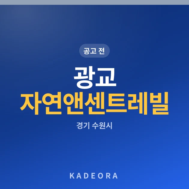 광교 자연앤 센트레빌 · 경기 수원시 소재 · 분양 예고 단계 현장 카드