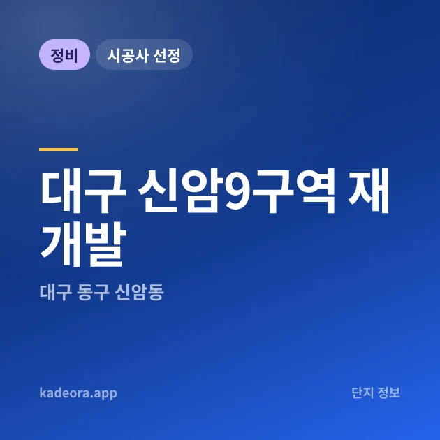 대구 신암9구역 재개발 현장 카드