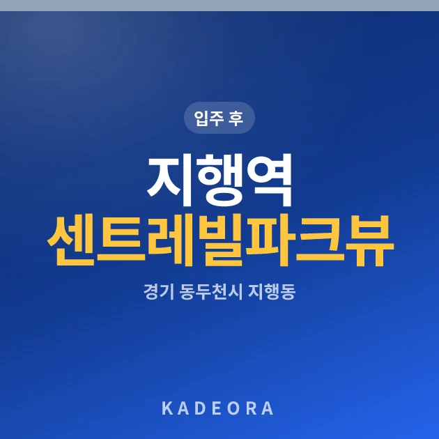 지행역 센트레빌 파크뷰 현장 카드