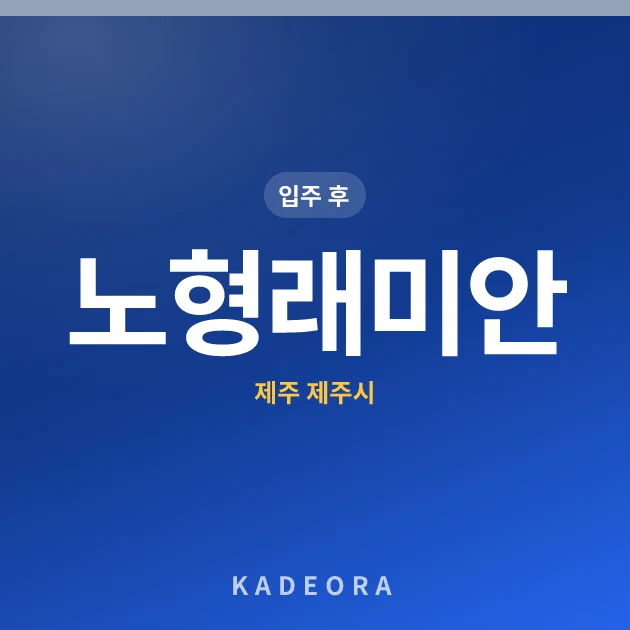 노형래미안 현장 카드