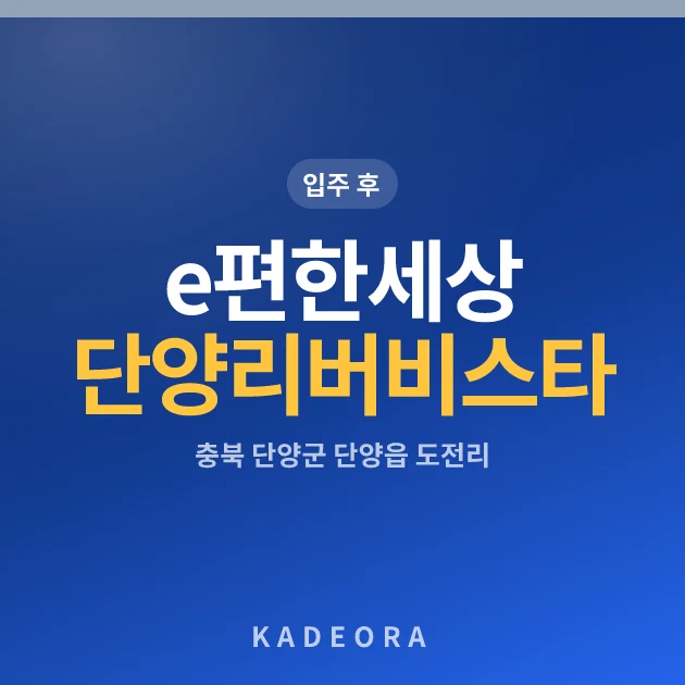 e편한세상단양리버비스타 현장 카드