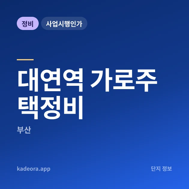 대연역 가로주택정비 현장 카드