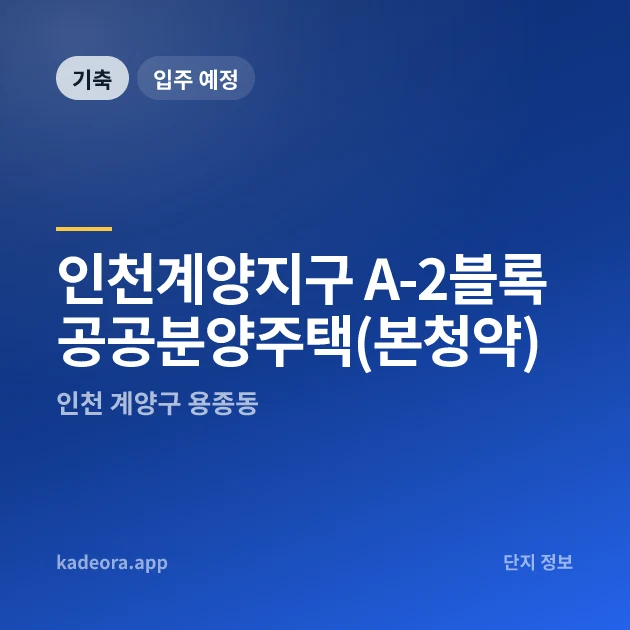 인천계양지구 A-2블록 공공분양주택(본청약) 현장 카드