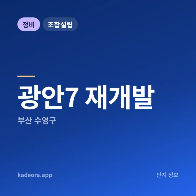 부산 수영구 광안7 재개발 현장 카드