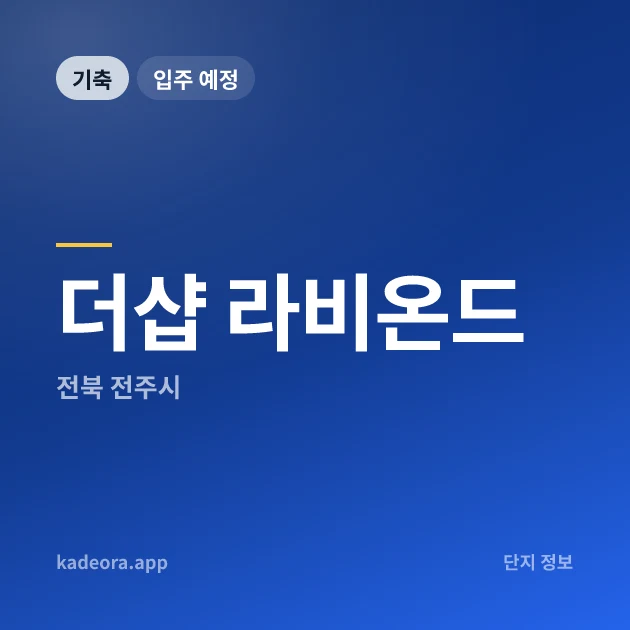 더샵 라비온드 현장 카드