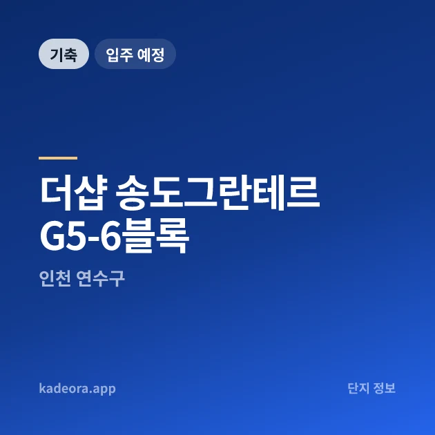 더샵 송도그란테르 G5-6블록 현장 카드