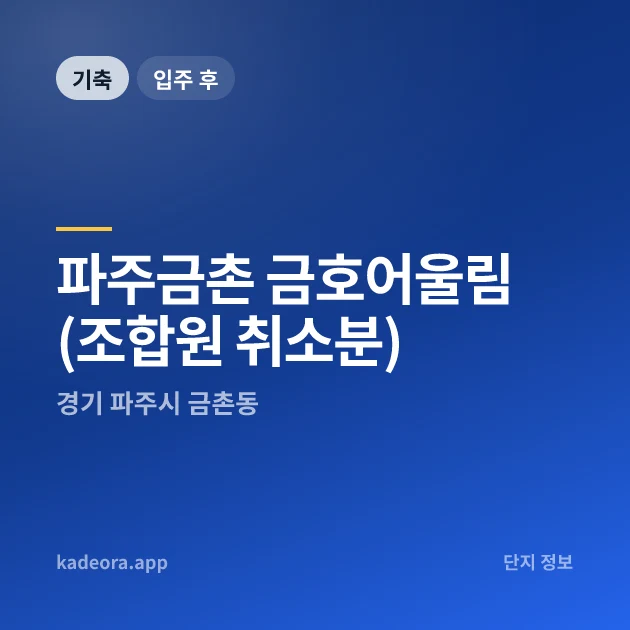 파주금촌 금호어울림(조합원 취소분) 현장 카드
