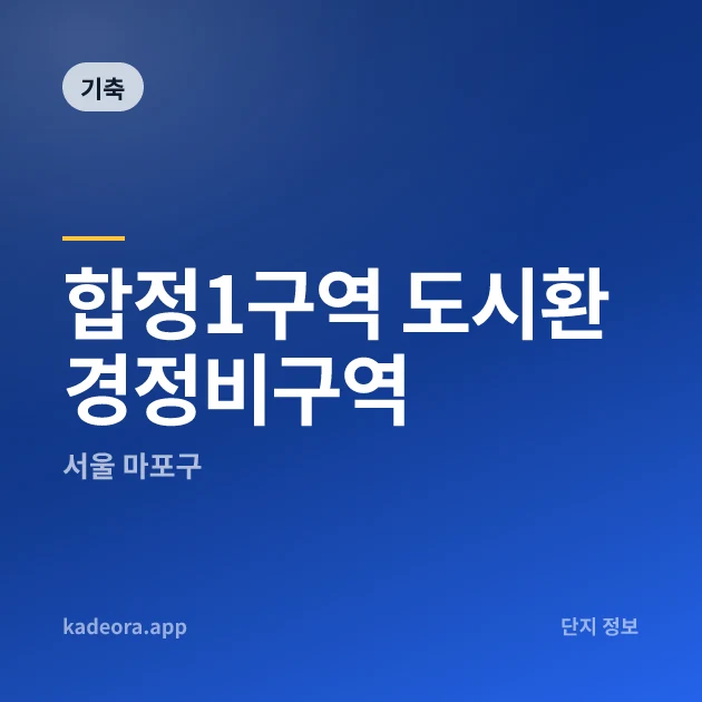 합정1구역 도시환경정비구역 현장 카드